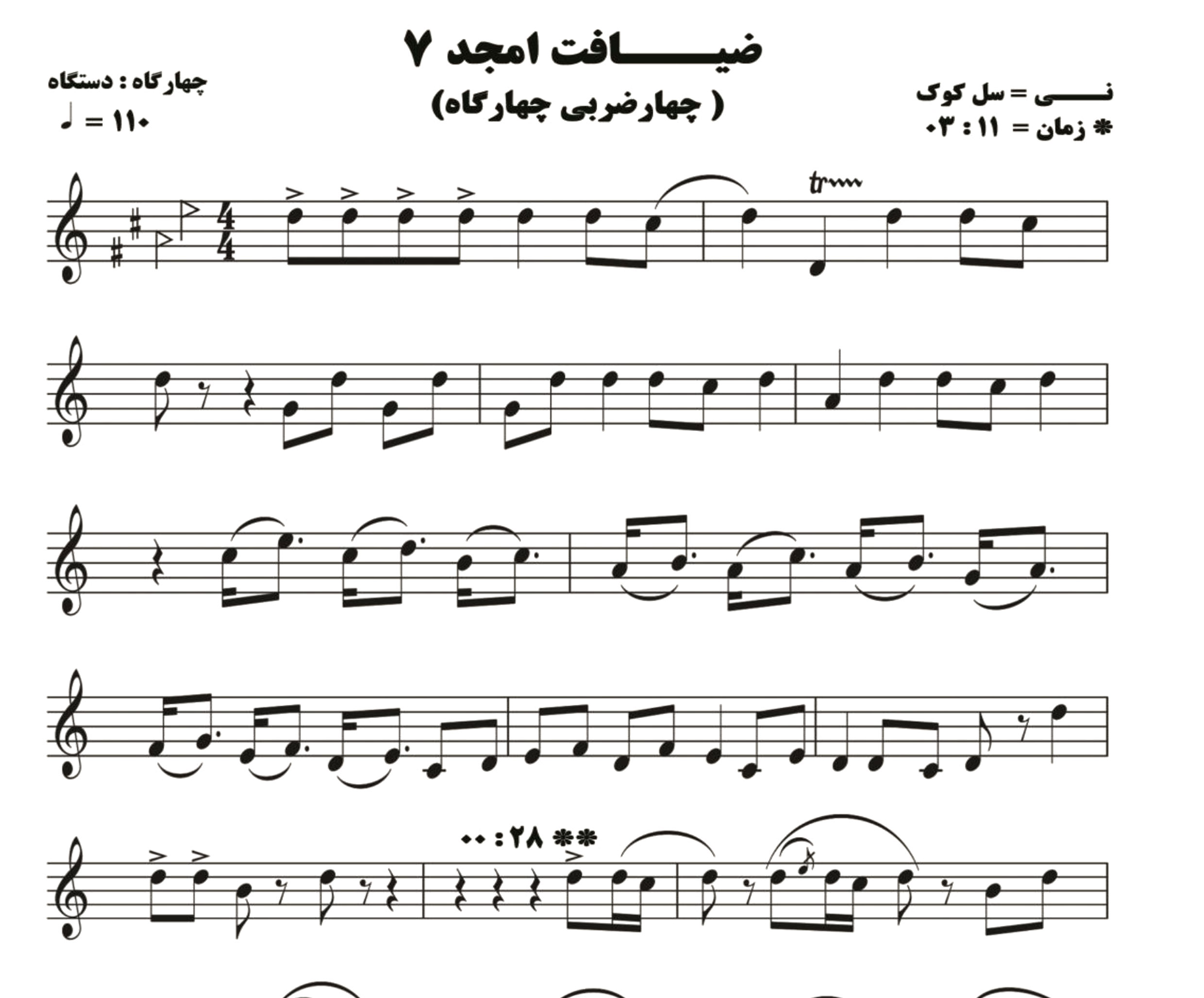 نت نی ضیافت امجد 7 ( چهار مضراب چهارگاه )